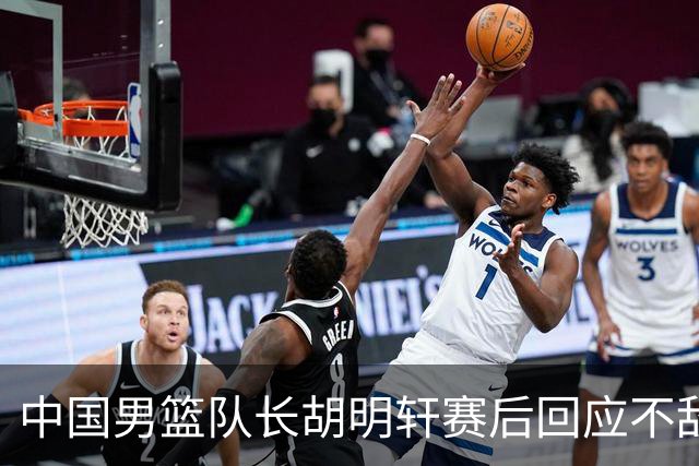 中国男篮队长胡明轩赛后回应不敌日本：我们没有对方拼得凶，在临场的一些应变上也没有比对方好