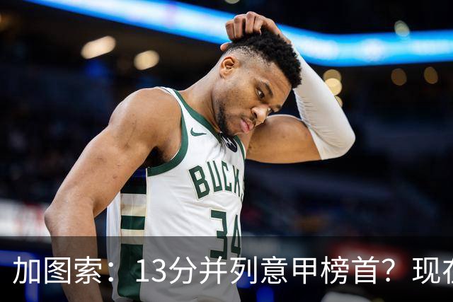 加图索：13分并列意甲榜首？现在不关心积分榜，距离保级还差27分