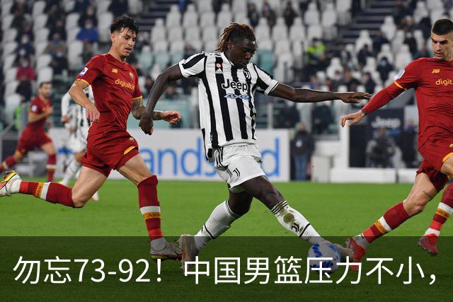 勿忘73-92！中国男篮压力不小，曾惨败日本，用好这3人，将成关键