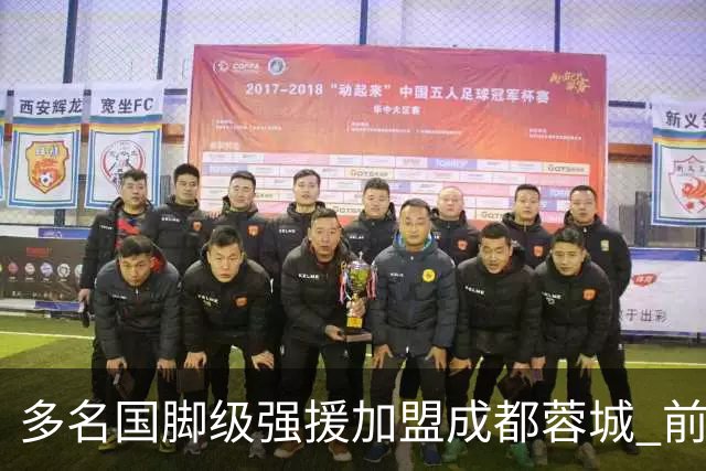 多名国脚级强援加盟成都蓉城 前场还有进人空间
