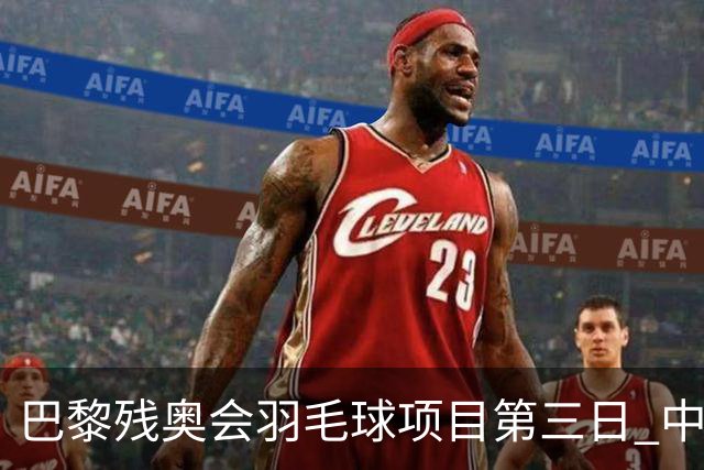 巴黎残奥会羽毛球项目第三日 中国队取得13胜3负
