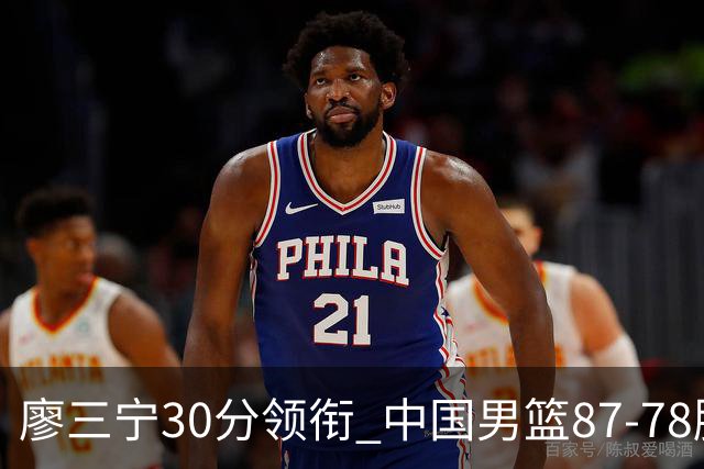 廖三宁30分领衔 中国男篮87-78胜沙特挺进亚运四强