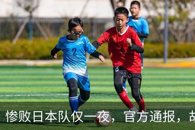 惨败日本队仅一夜，官方通报，胡明轩承认出问题，郭士强2次冲上热搜