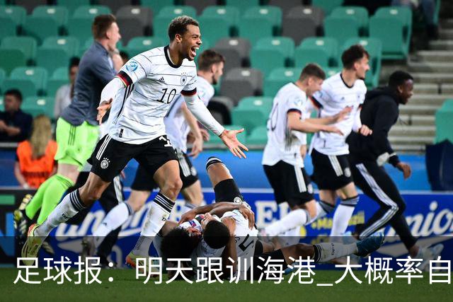 足球报：明天跟训海港 大概率自由身加盟 外援要补强